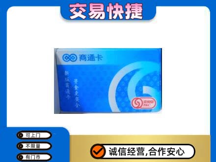 湛江市徐闻购物卡回收商通卡.jpg