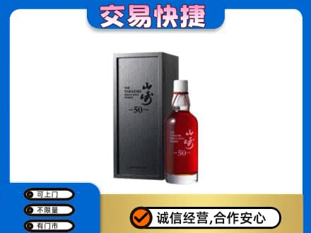 湛江市徐闻洋酒回收山崎50年.jpg