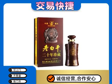 湛江市徐闻名酒回收老白干20年.jpg